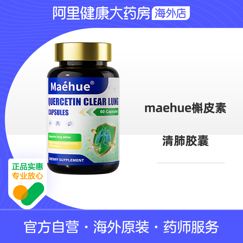 MAEHUE槲皮素清肺胶囊60粒