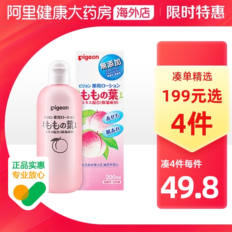 日本pigeon贝亲婴幼儿宝宝液体爽身粉痱子粉桃叶水痱子水200ml