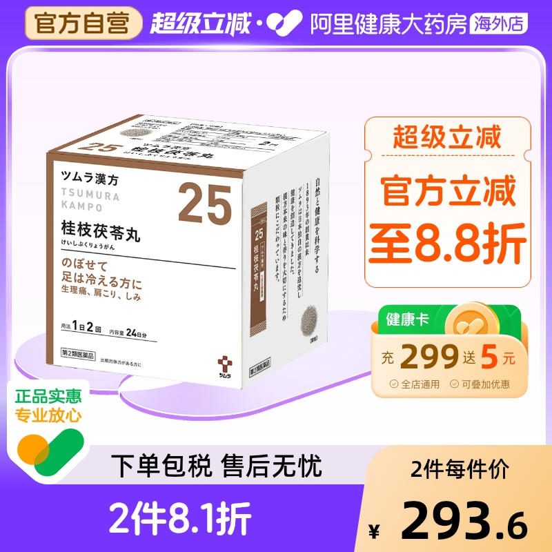 津村桂枝茯苓丸48包