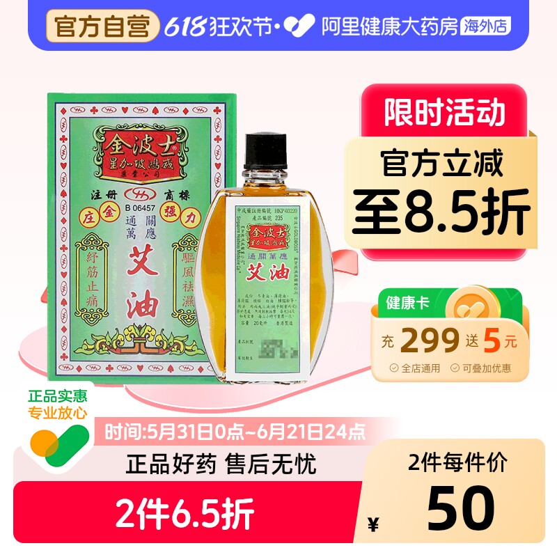 金波士艾油原装官方止痛正品活络油港版艾草进口追风镇痛风湿香港