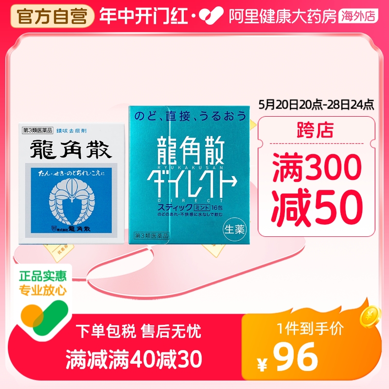 日本进口龙角散清喉祛痰喉咙痛止咳药 20g粉末罐装+薄荷味16包