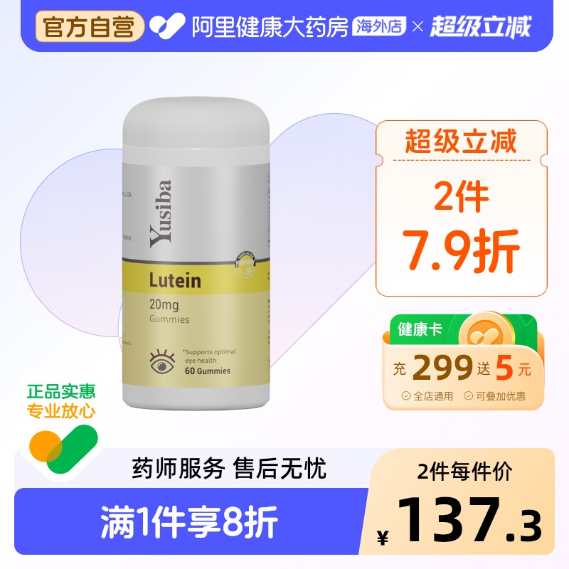 Yusiba御仕葆 美国儿童叶黄素软糖保护视力维生素青少年成人护眼