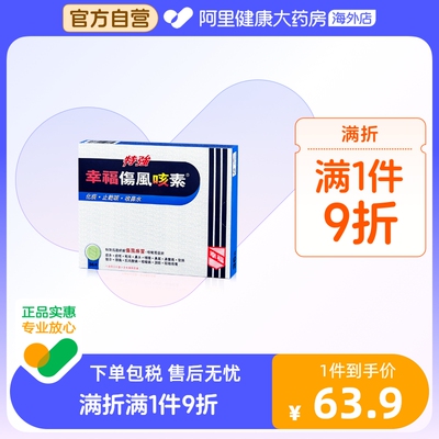 中国香港特强幸福伤风咳素36片特效迅速舒缓伤风感冒及咳嗽等症状