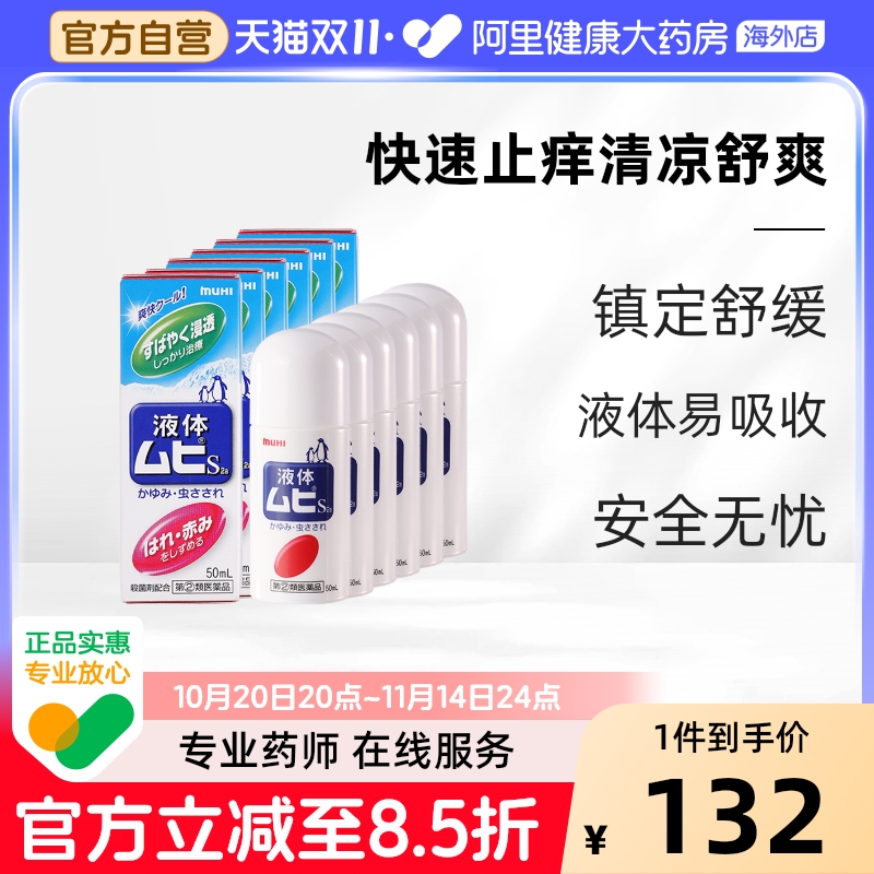 MUHI池田模范堂无比滴蚊虫叮咬清凉止痒消肿液成人50ml*6瓶装