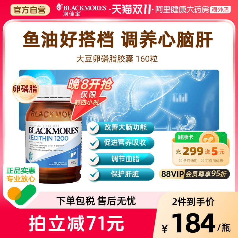BLACKMORES澳佳宝大豆卵磷脂软胶囊160粒送父母中老年软磷脂人用