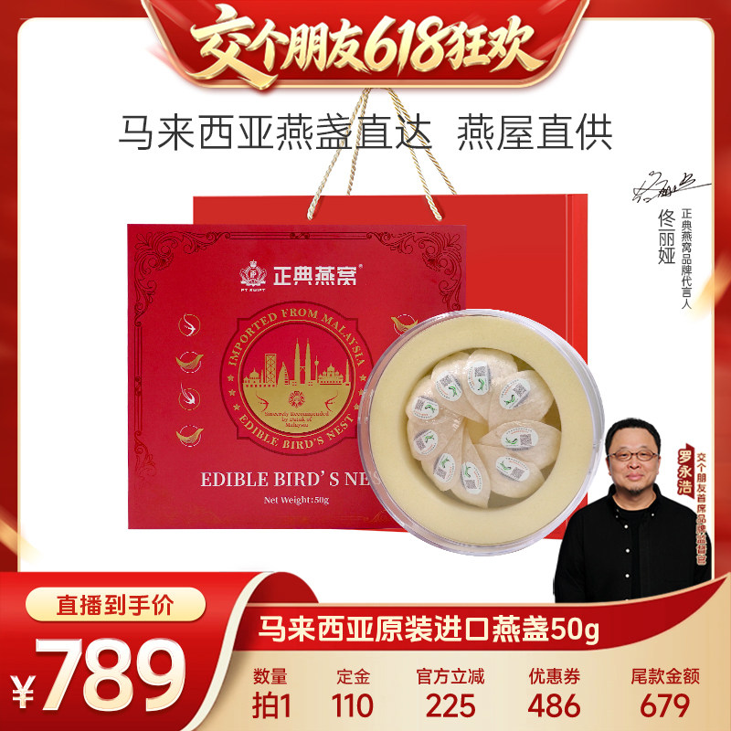 【15日晚8付尾款 交个朋友618】正典燕窝干盏礼盒马来燕盏50g