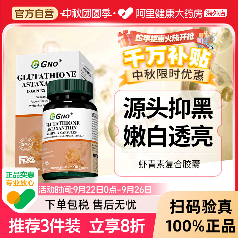 GNO谷胱甘肽美白丸口服美全身白虾青素褪黑色素淡斑去黄内服维C片