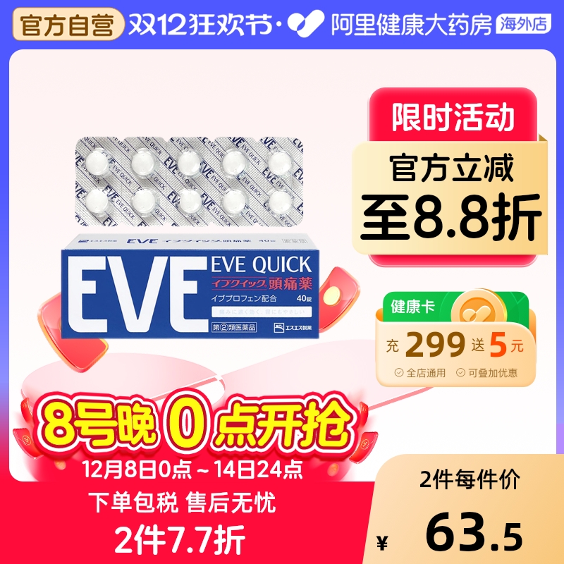 日本白兔eve止痛药布洛芬头疼牙痛止疼药痛经退热退烧药40粒*1盒