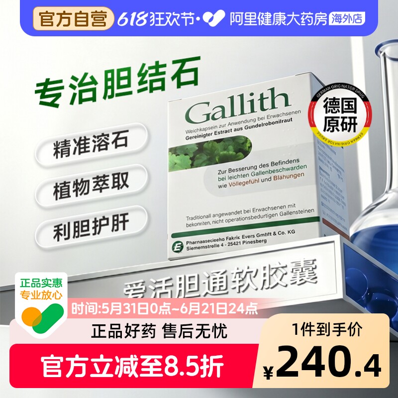 德国gallith爱活胆通软胶囊胆结石溶石化石排石专用药胆管结石药