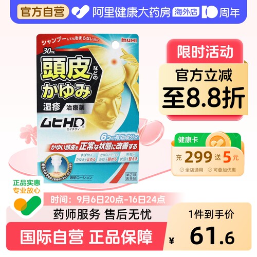 无比滴止痒液muhi头皮药水喷雾日本进口池田模范堂皮炎缓解湿疹