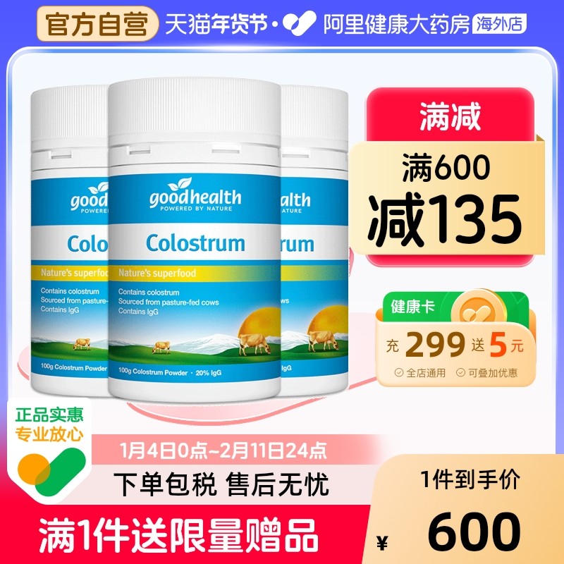 goodhealth新西兰进口天然牛初乳粉儿童全家增强免疫力钙100g*3瓶
