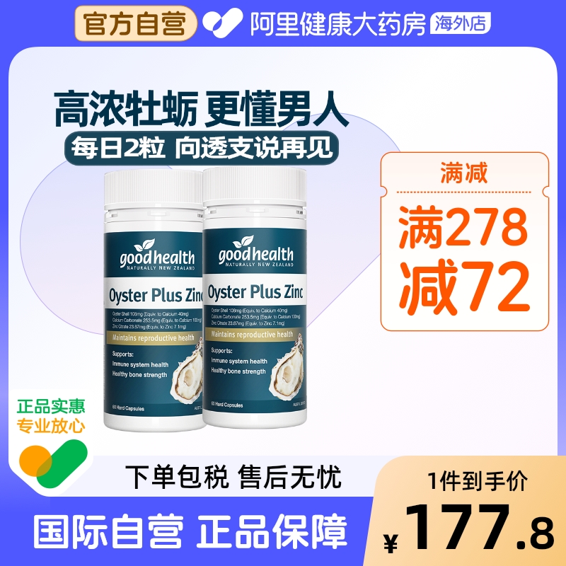 goodhealth澳版牡蛎精华牡蛎片补锌精氨酸锌镁男性保健品60粒*2瓶