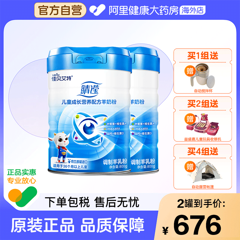 佳贝艾特睛滢4段羊奶粉