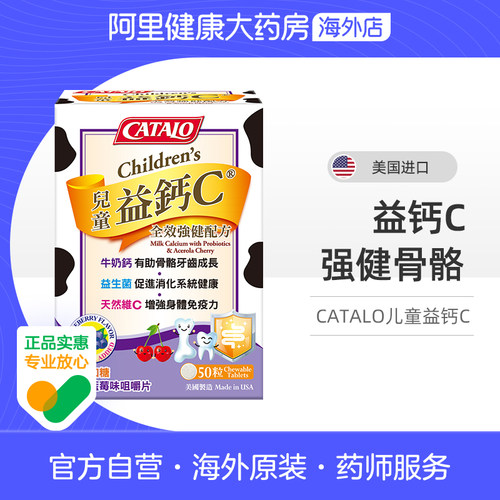 CATALO家得路儿童牛奶钙益菌维生素C片50粒