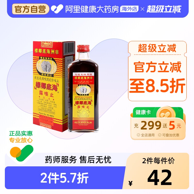 非洲海底椰标止咳露177ml港版干咳寒咳伤风咳祛痰清肺