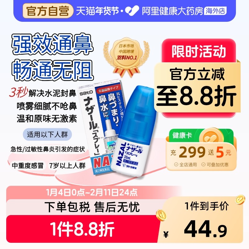 sato佐藤鼻炎喷雾日本进口鼻塞通鼻过敏性鼻炎温和无激素原装儿童,OTC药品/国际医药,国际耳鼻喉药品,淘宝优惠券,粉丝福利购,淘宝优惠卷