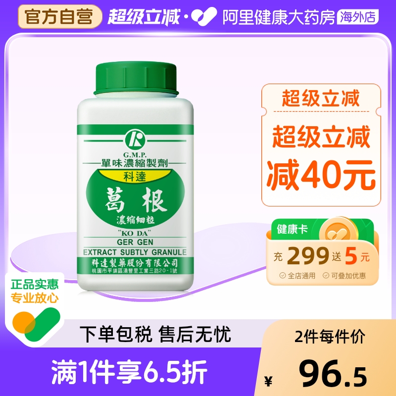 科达制药葛根浓缩细粒100g中国台湾免煎中药饮片颗粒抓配官方正品