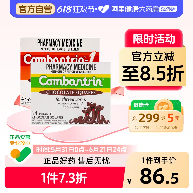 Combantrin打虫巧克力打虫药驱虫药儿童蛔虫药进口澳洲成人正品
