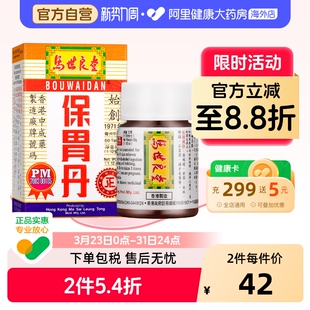 胃酸过多胀痛灼热反胃打嗝止痛50片 正品 港版 马世良堂保胃丹原装