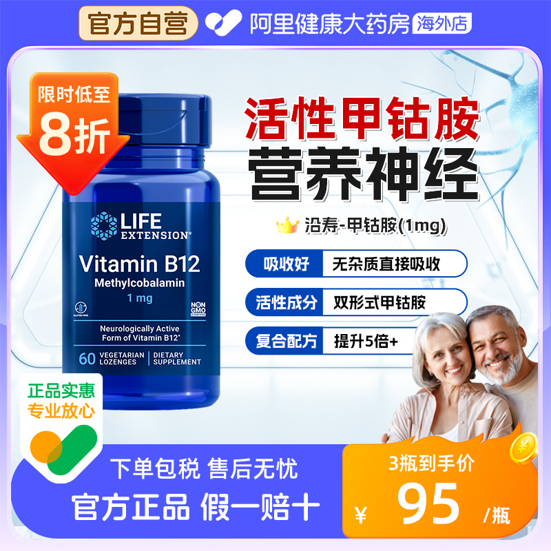 沿寿维生素B12甲钴胺营养神经