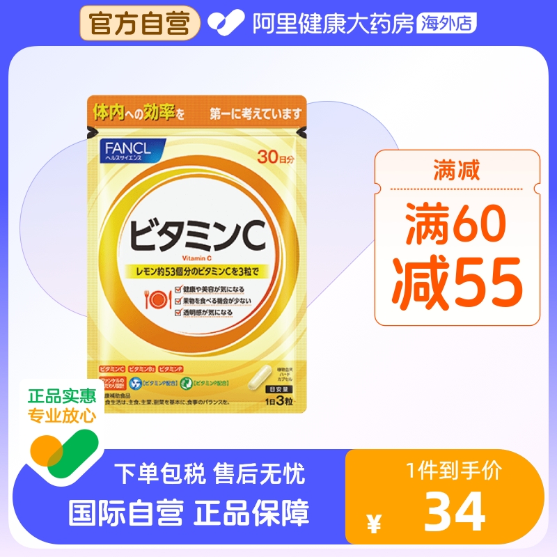 日本FANCL/芳珂天然维生素C精华片剂 VC片补充维生素90粒/袋