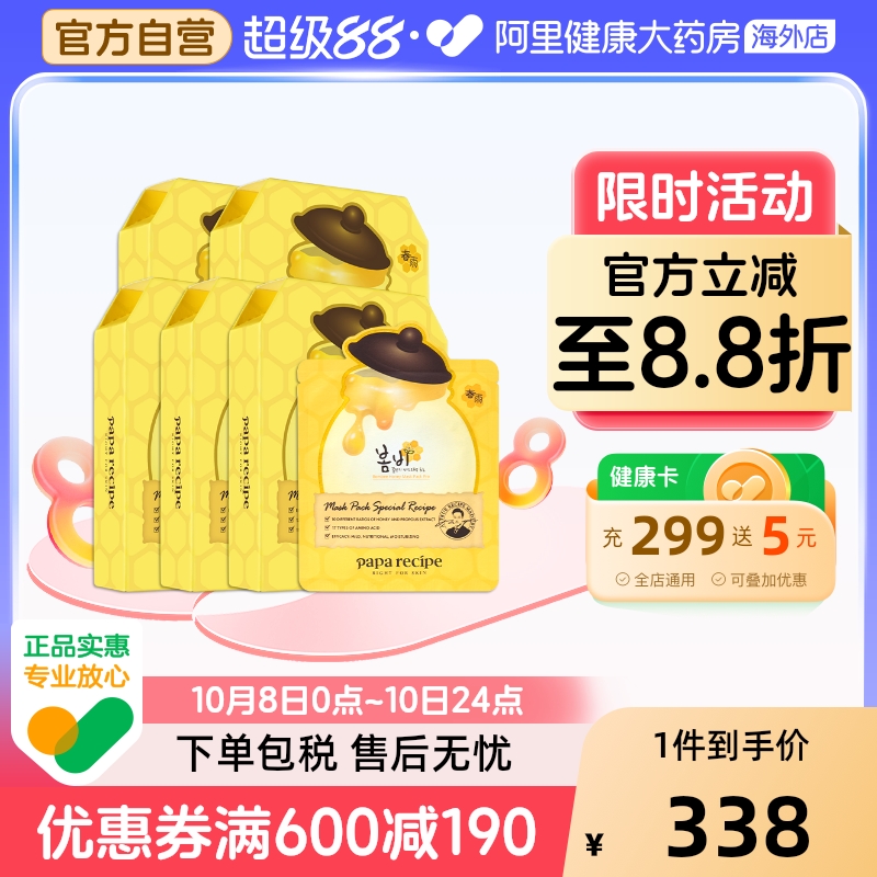 韩国paparecipe春雨面膜蜂蜜倍润深层补水保湿舒缓修护黄春雨50片