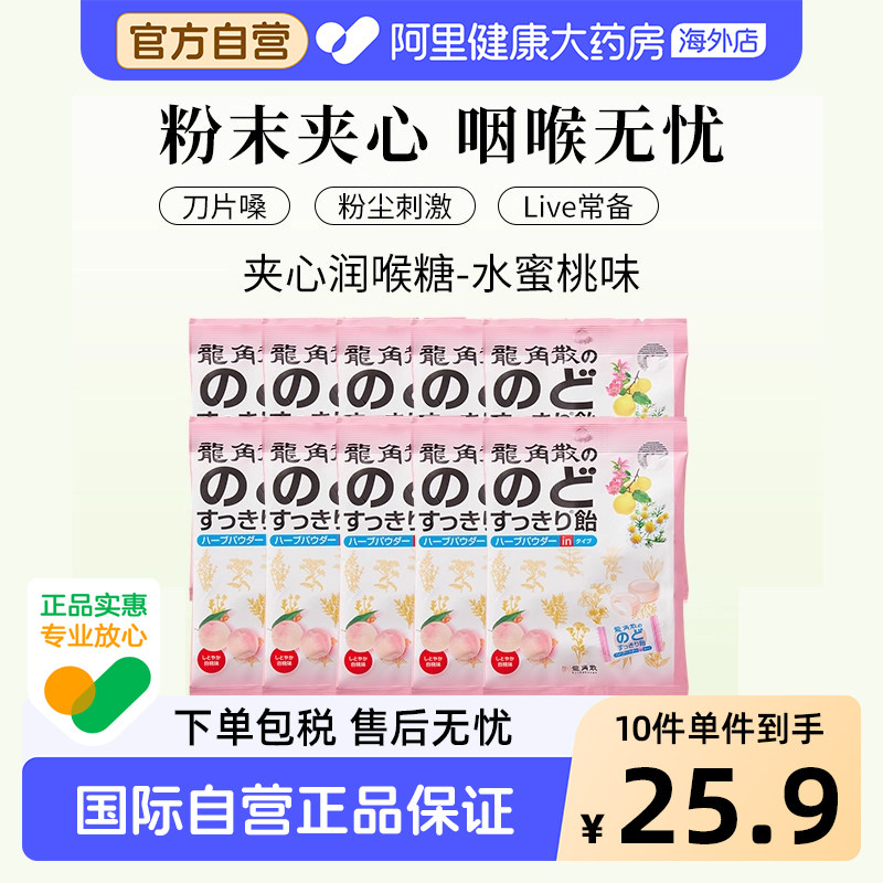 龙角散日本进口夹心润喉糖水蜜桃味80g*10咽喉无忧护嗓教师礼物