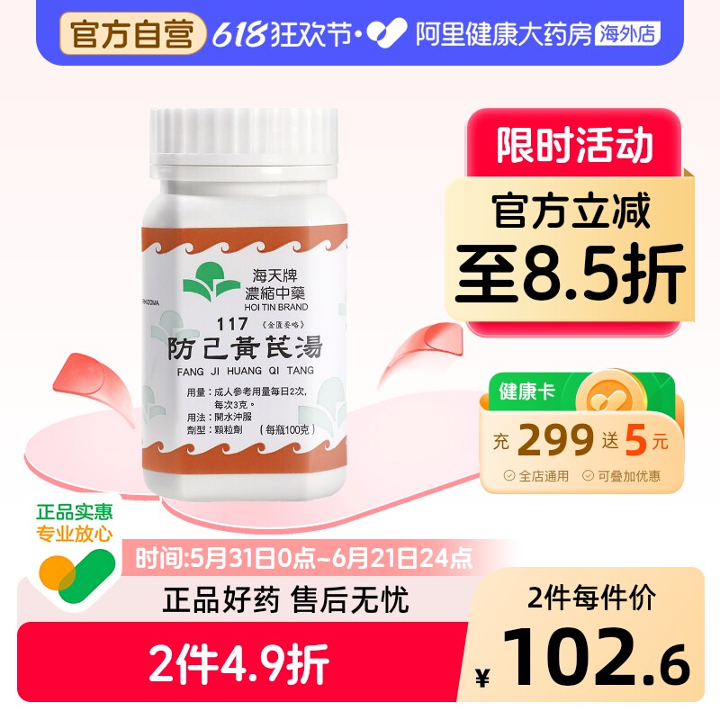 海天牌防己黄芪汤汉方药浓缩中药益气祛风健脾利水香港进口正品