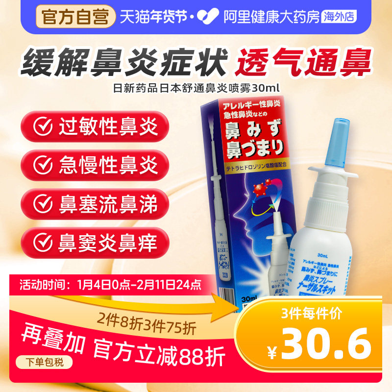 日本日新药品舒通鼻炎喷雾30ml缓解鼻塞打喷嚏过敏性鼻炎流涕头重,OTC药品/国际医药,国际耳鼻喉药品,淘宝优惠券,粉丝福利购,淘宝优惠卷