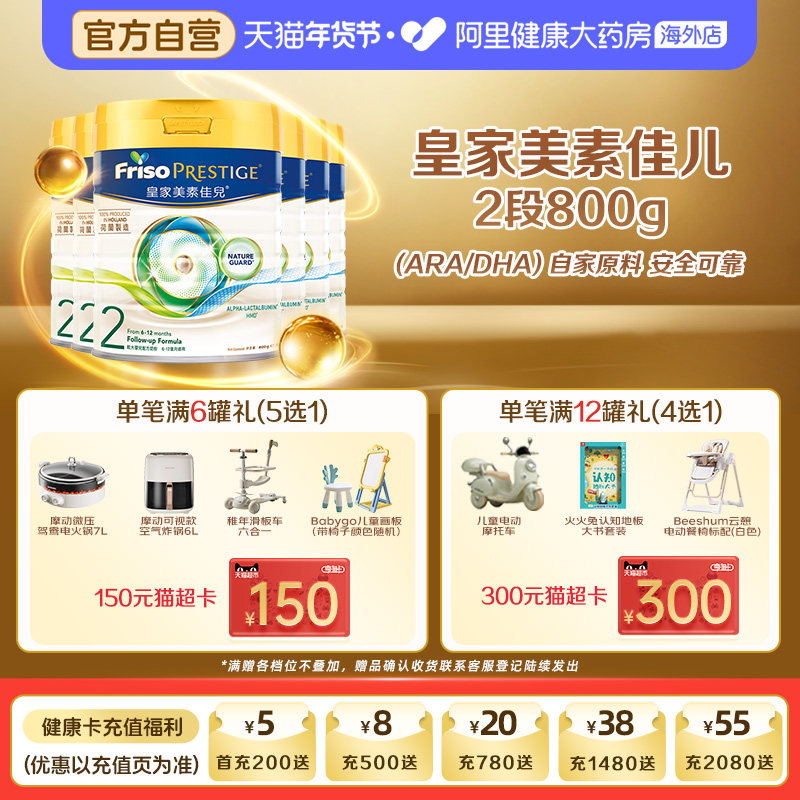 【6罐】港版皇家美素佳儿2段婴幼儿配方奶粉二段800克*6罐6-12月,婴童奶粉,婴幼儿牛奶粉,淘宝优惠券,粉丝福利购,淘宝优惠卷