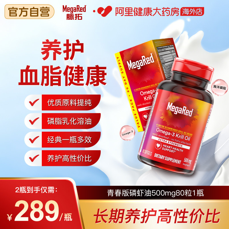 MegaRed脉拓美国青春版磷虾油磷脂型omega-3成人血管养护80粒/瓶