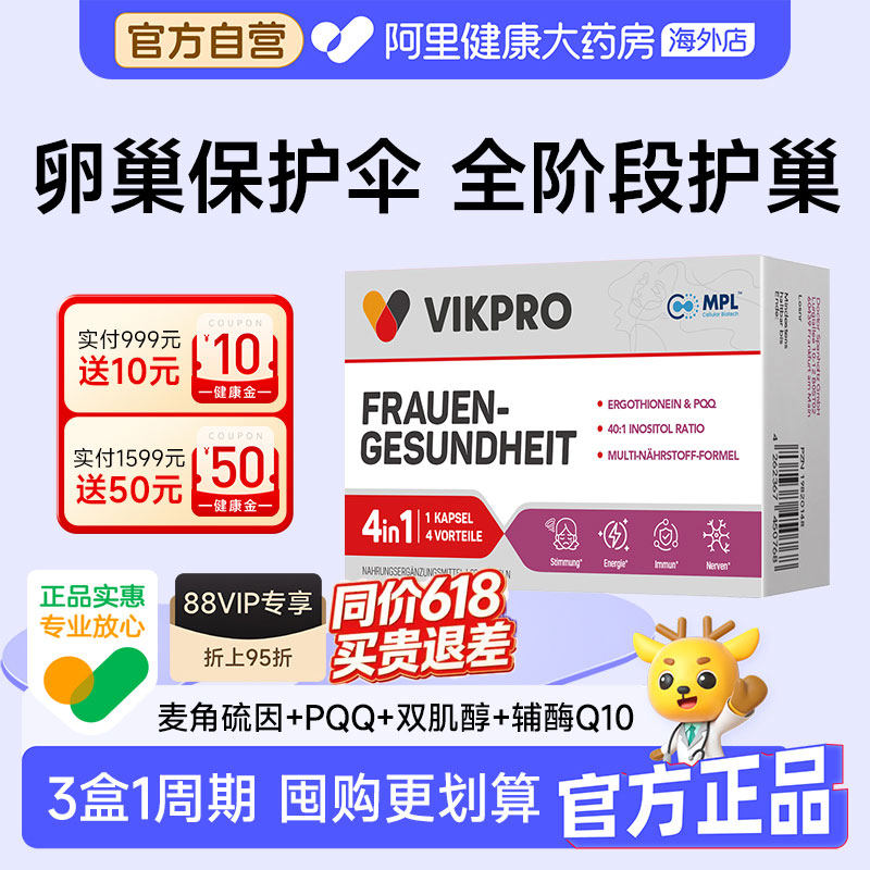 德国vikpro进口护卵巢丸雌激素肌醇麦角硫因PQQ女性保养调理胶囊