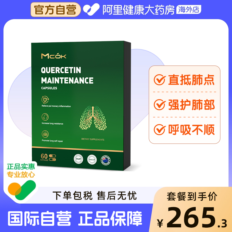 新西兰进口MCOK紫苏籽肺部槲皮素尘烟肺保健保养畅快呼吸槐米胶囊