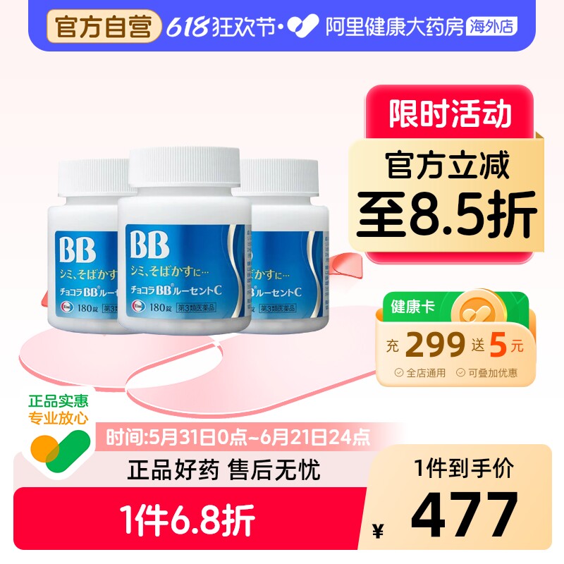 ChocolaBB美白丸180粒3件装日本进口淡斑缓解黑色素沉着原装正品