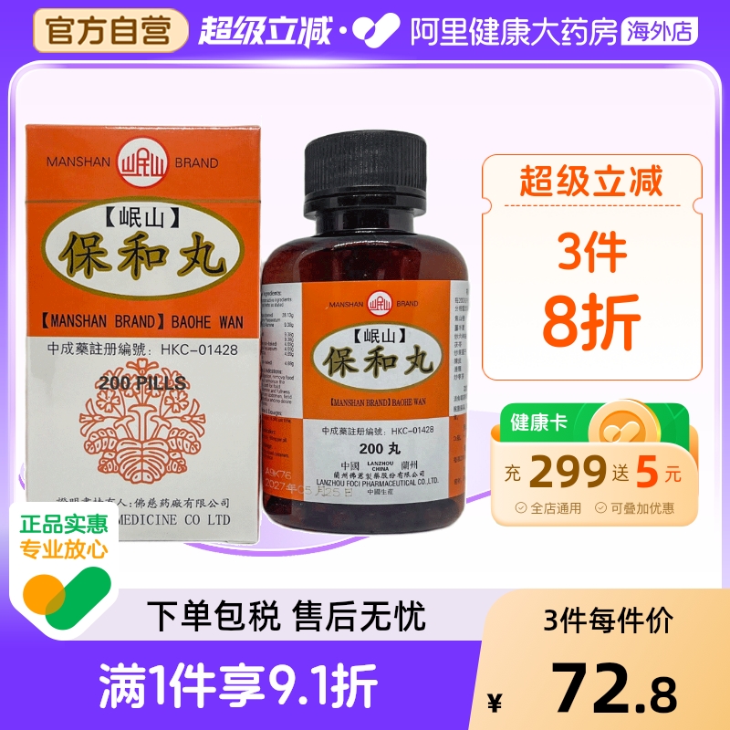 岷山保和丸儿童食欲不振积食腹胀健胃消食调节胃肠功能官方正品