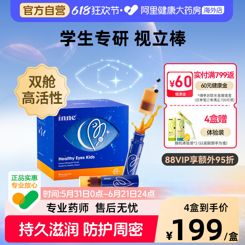 inne因你视立棒儿童液体叶黄素花青素学生专研宝宝分区