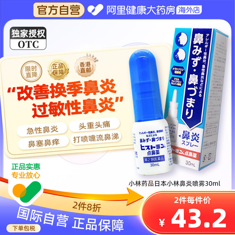 日本小林鼻炎喷雾过敏性鼻炎药鼻塞喷剂鼻喷剂滴鼻液盐酸萘甲唑啉