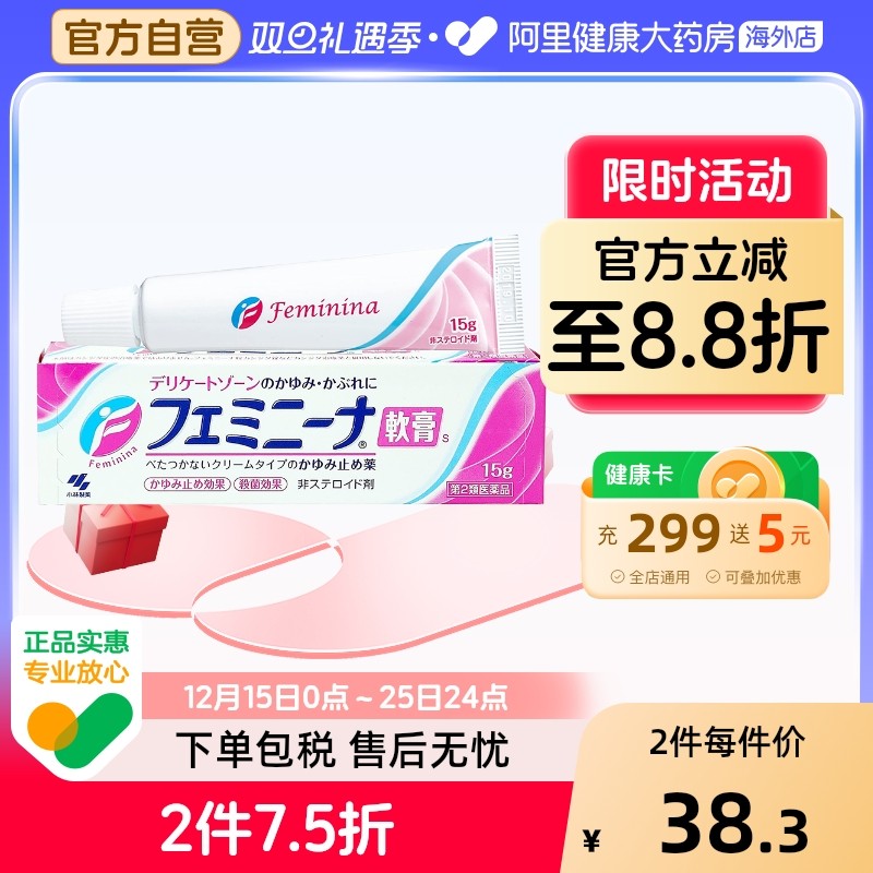 日本进口 小林制药私处外阴止痒软膏 15g妇科止痒膏女性抑菌消炎