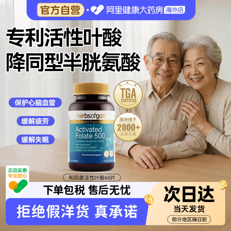herbsofgold活性叶酸片中老年好吸收维生素降同型记忆力和丽康