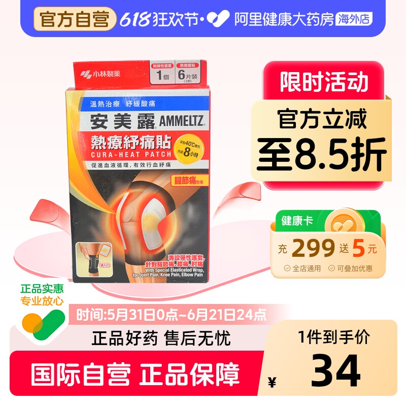 安美露热疗舒痛贴关节痛贴6片官方正品止痛港膝盖膏药进口香港