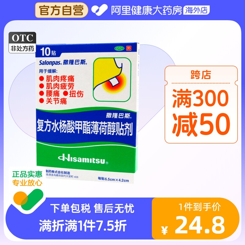 撒隆巴斯日本九久光贴复方水杨酸甲酯薄荷醇膏剂药10贴/盒关节炎
