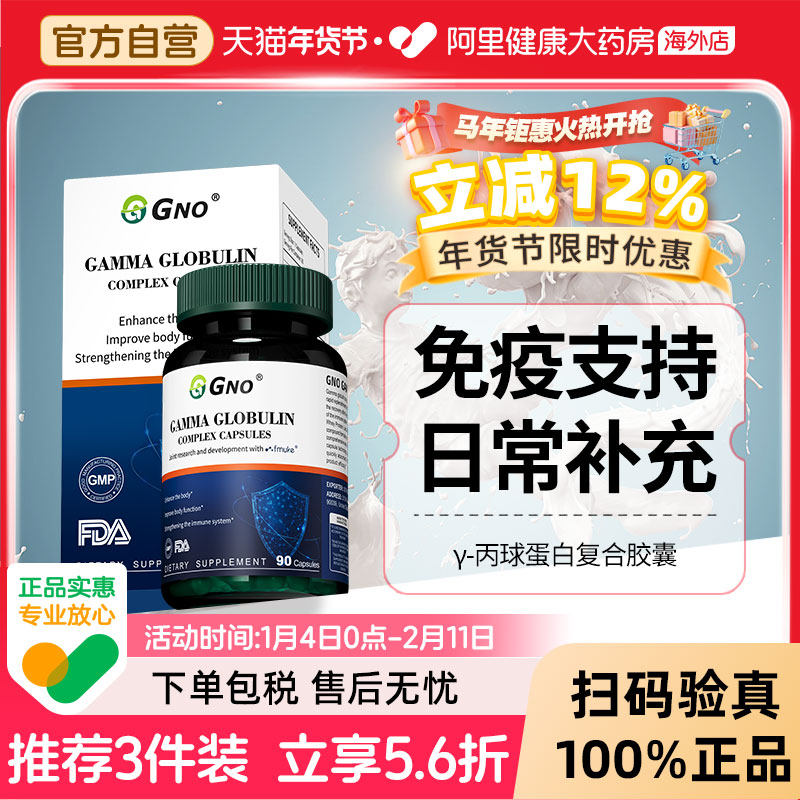 GNO原装进口丙种免疫球蛋白营养增强儿童提高成人抵抗免疫力胶囊