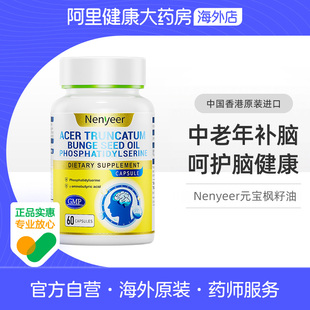 Nenyeer元宝枫籽油60粒胶囊海外香港原装进口中老年适用男女通用