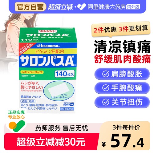 日本膏药久光制药撒隆巴斯膏药贴140枚腰肩止疼扭伤肌肉痛贴膏