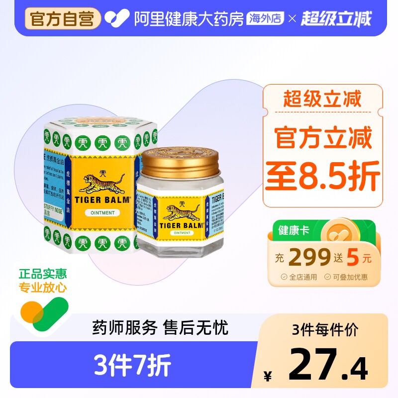 虎标TigerBalm万金油白色虎标万金油泰国药膏膏药清凉油正品进口