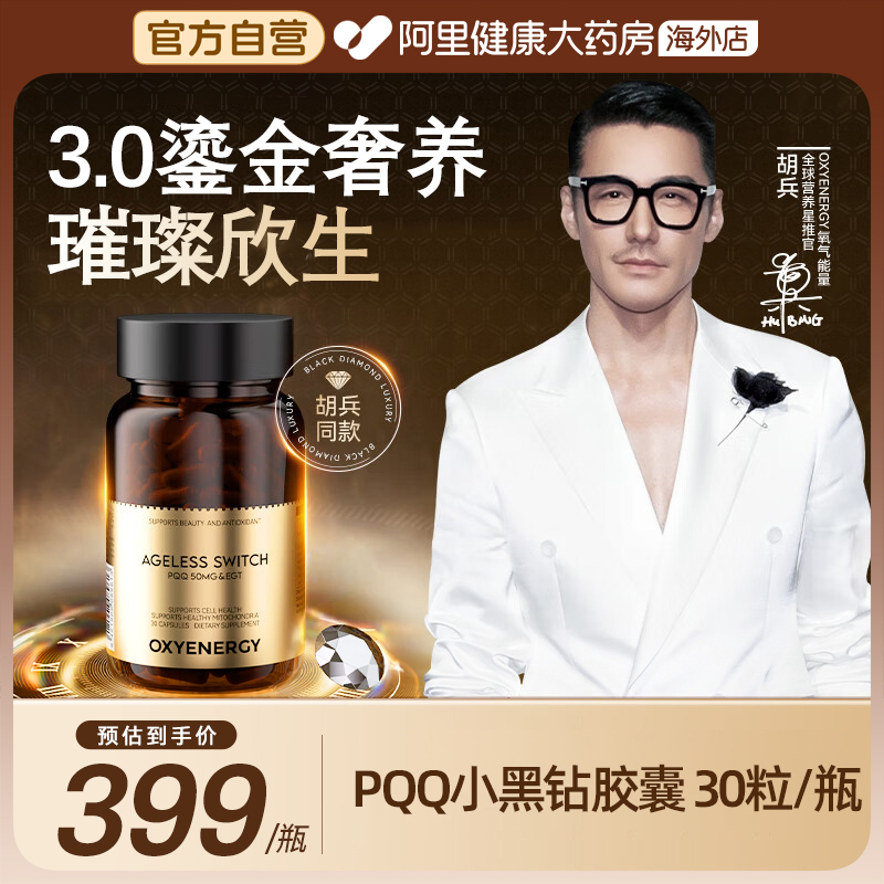 【胡兵同款】氧气能量PQQ小黑钻胶囊内服细胞线粒体营养贵妇奢养