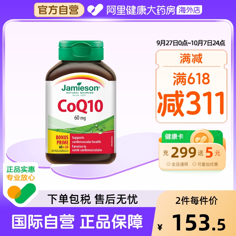 健美生Jamieson辅酶q10