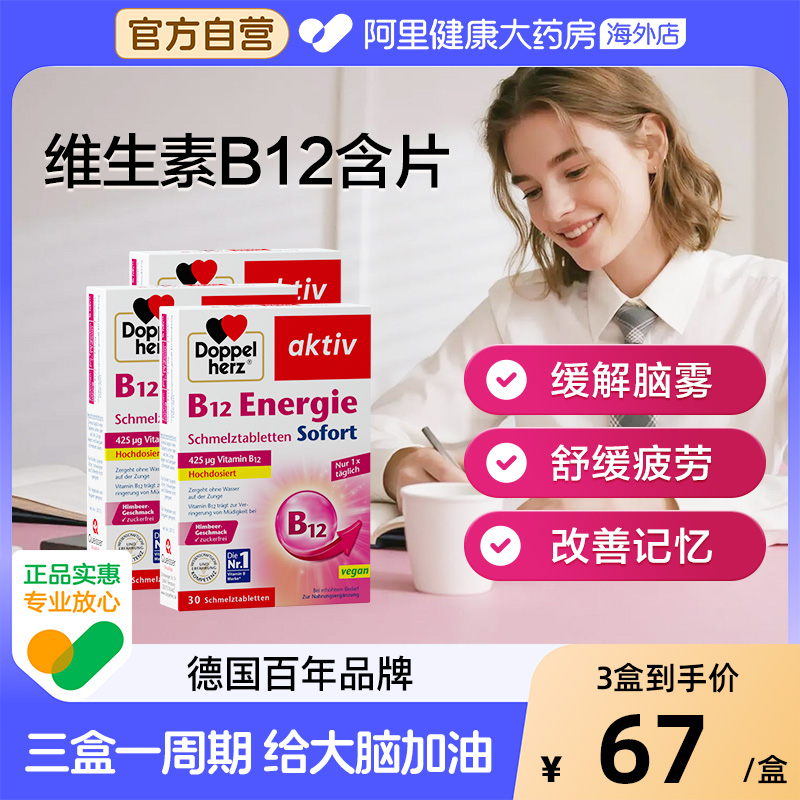 德国Doppelherz双心维他命B12迷你片30片