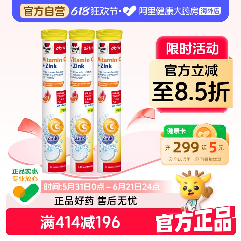【阿里健康官方】德国双心vc+锌泡腾片15片维生素C辅助调整免疫*3