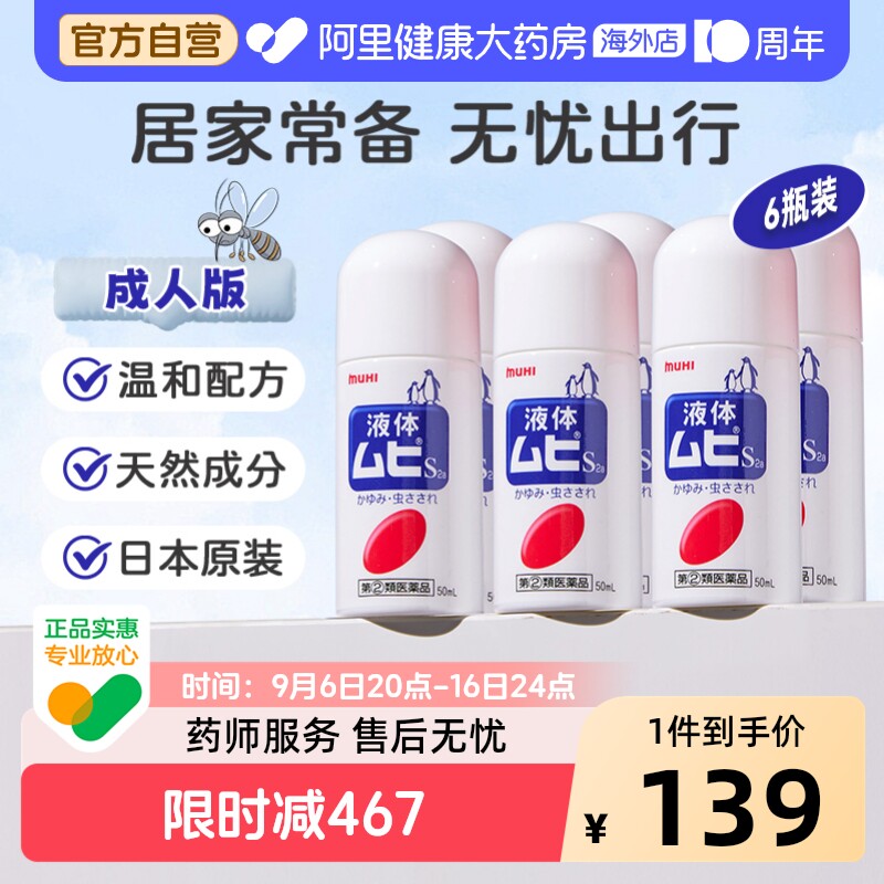 MUHI池田模范堂无比滴清凉止痒液消肿蚊虫叮咬成人50ml*6瓶装